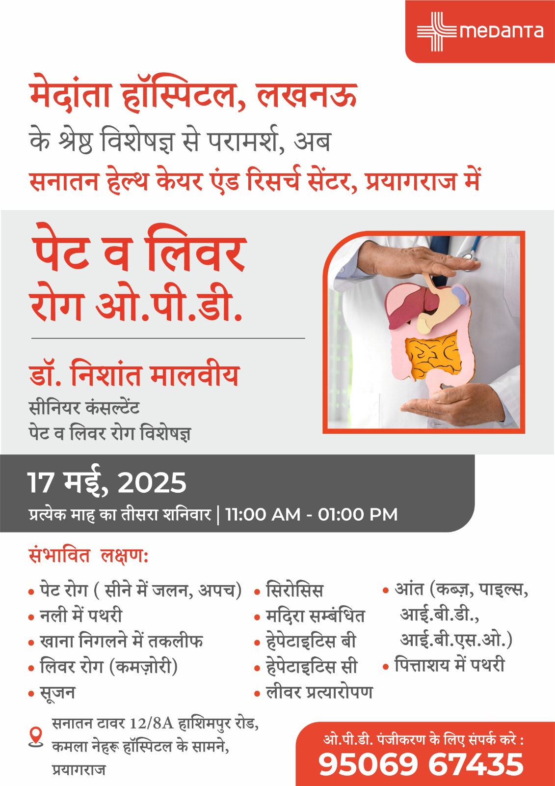 मेदांता हॉस्पिटल, लखनऊ के श्रेष्ठ विशेषज्ञ से परामर्श, अब सनातन हेल्थ केयर एंड रिसर्च सेंटर, प्रयागराज में  पेट व लिवर रोग ओ.पी.डी.  डॉ. निशांत मालवीय सीनियर कंसल्टेंट पेट व लिवर रोग विशेषज्ञ